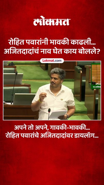 रोहित पवारांनी भावकी काढली अजितदादांचं नाव घेत काय बोलले