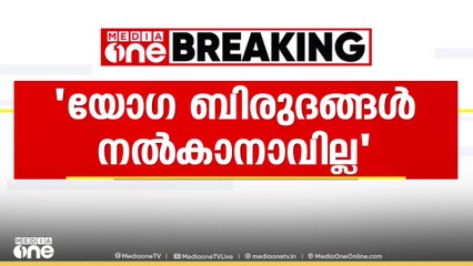 കേരള യോഗാ അസോസിയേഷന് യോഗാ ബിരുദങ്ങൾ നൽകാനാവില്ലെന്ന് ഹൈക്കോടതി