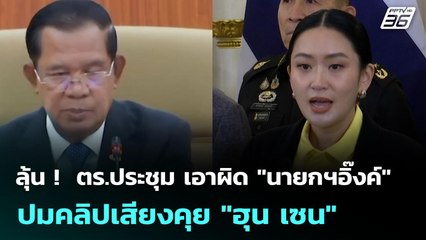 ลุ้น !  ตร.ประชุม เอาผิด "นายกฯอิ๊งค์" ปมคลิปเสียงคุย "ฮุน เซน" | เข้มข่าวค่ำ | 7 ก.ค. 68