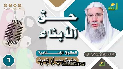 حق الأبناء ح6 || حقوق يجب أن تعرف || للشيخ الدكتور محمد حسان