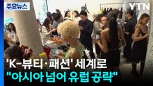 [서울] 세계로 뻗어 나가는 K-뷰티..."유럽 시장 공략" / YTN