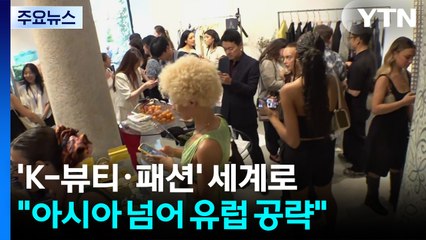 [서울] 세계로 뻗어 나가는 K-뷰티..."유럽 시장 공략" / YTN