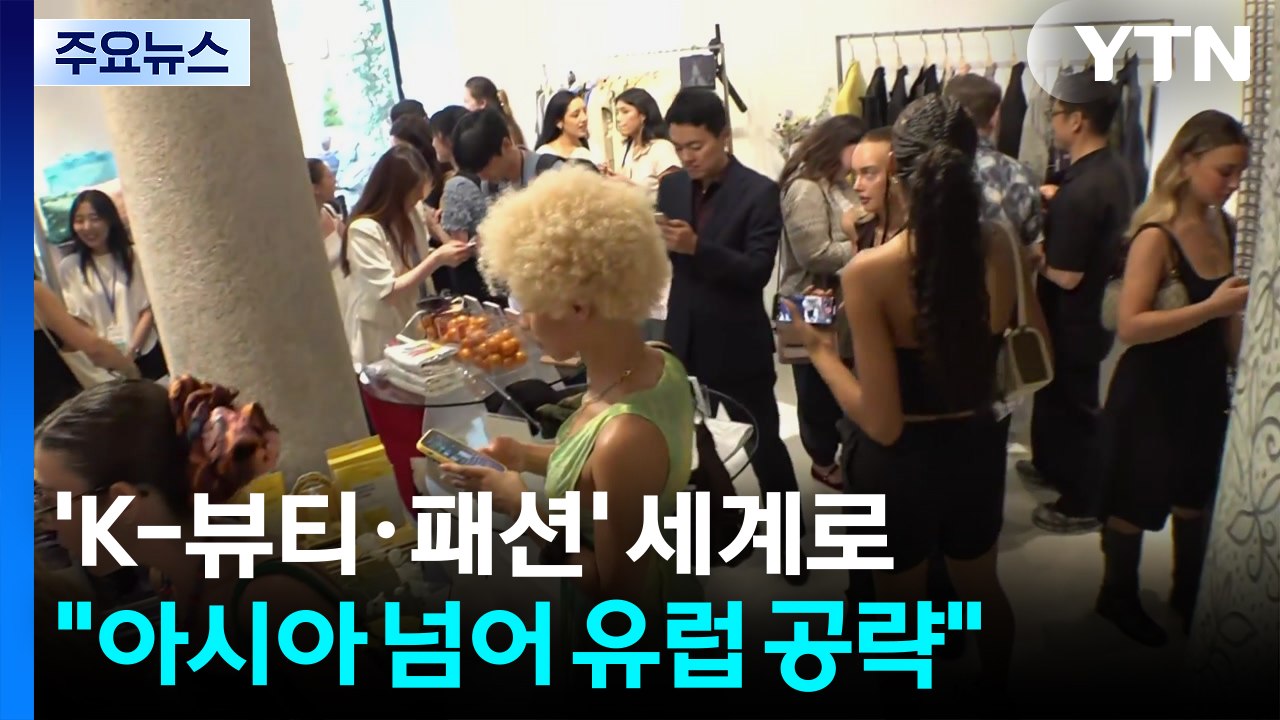 [서울] 세계로 뻗어 나가는 K-뷰티..."유럽 시장 공략" / YTN