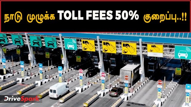 ட்விஸ்ட்டுடன் இன்ப அதிர்ச்சி கொடுத்த மத்திய அரசு..!! | Toll Rates Reduced
