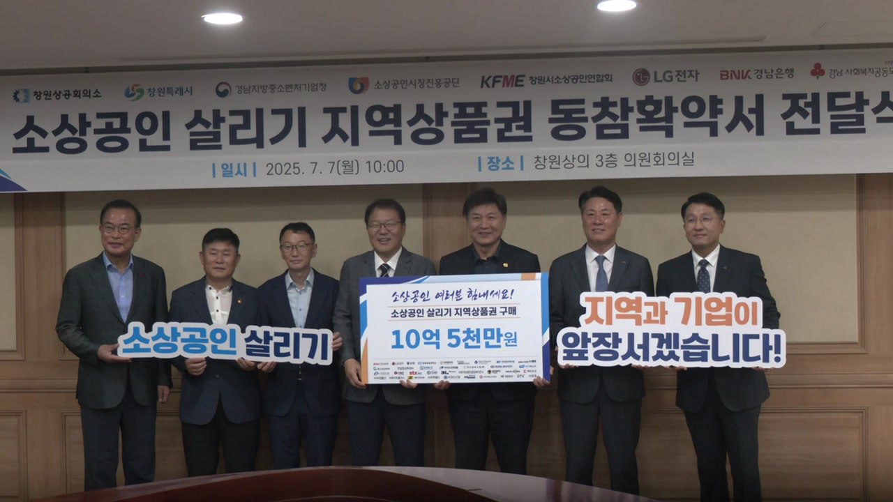 창원 기업들, 지역 상품권 구매로 소상공인 도운다 / YTN
