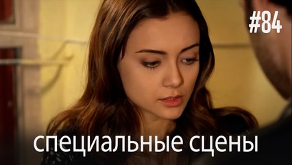 особые моменты - История одной любви #84