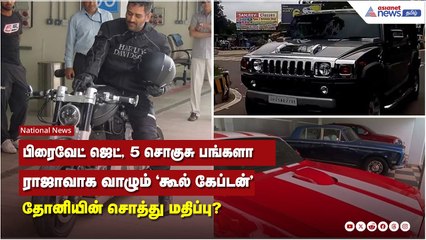 பிரைவேட் ஜெட், 5 சொகுசு பங்களாராஜாவாக வாழும் 'கூல் கேப்டன்' தோனியின் சொத்து மதிப்பு?