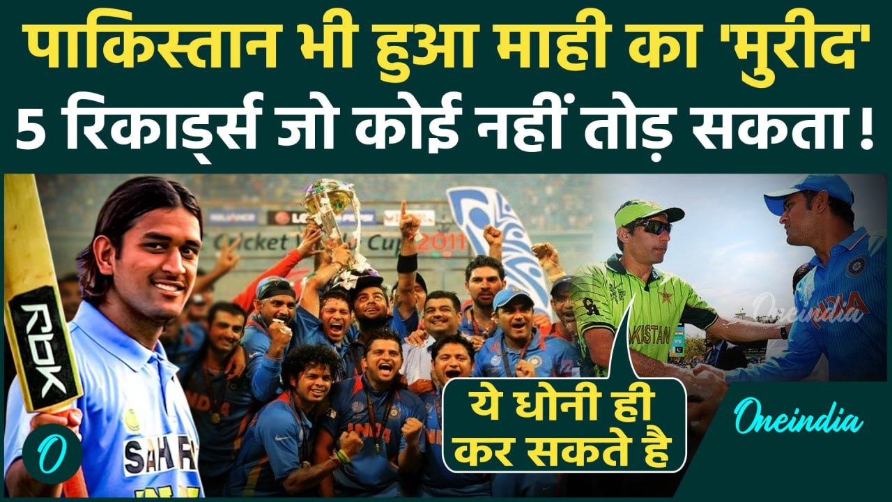 MS Dhoni Birthday: Pakistani गेंदबाज के उड़े थे होश Dhoni के वो 5 Records जिन्हें तोड़ना है नामुमकिन!