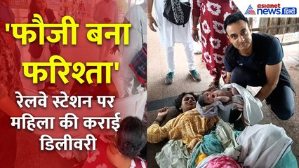 फौजी बना फरिश्ता, आर्मी डॉक्टर ने झांसी रेलवे स्टेशन पर महिला की कराई डिलीवरी