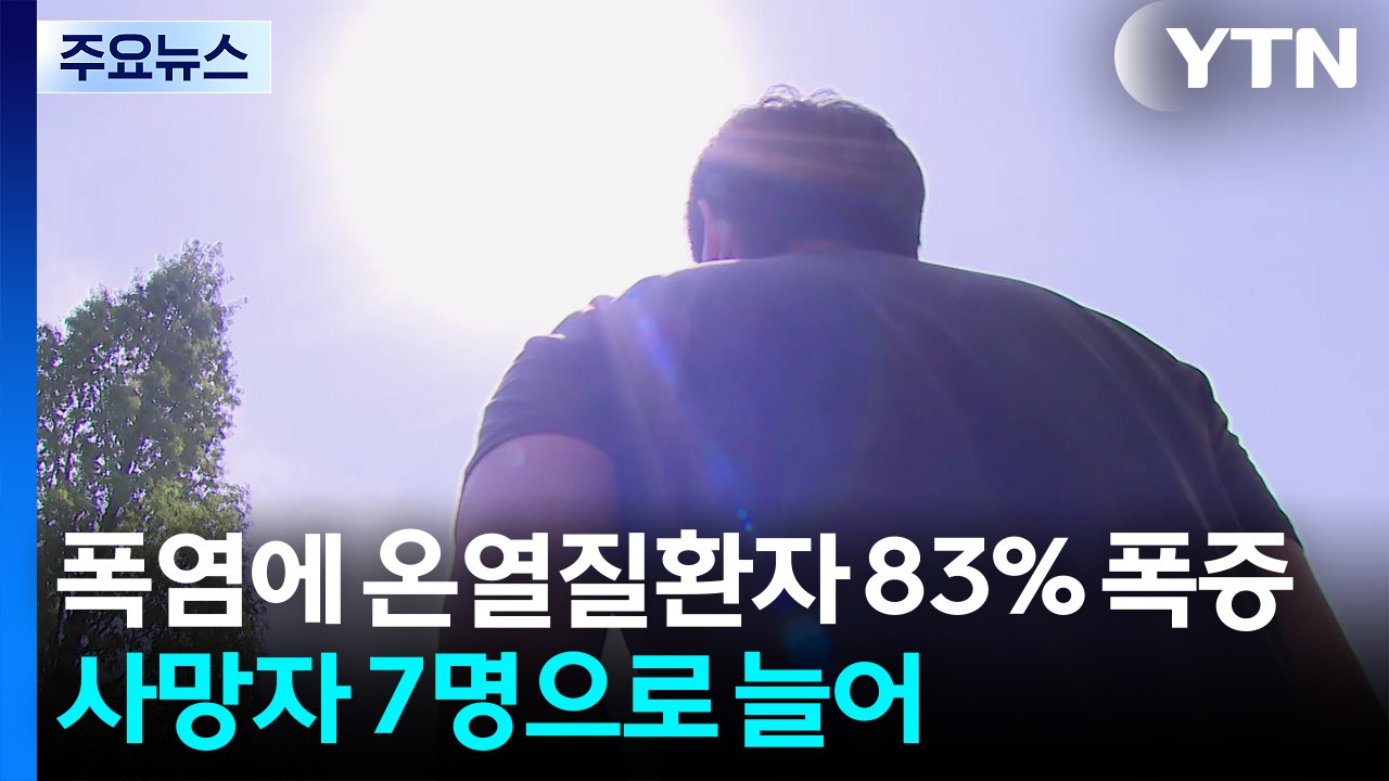 폭염에 온열질환자 83% 폭증...사망자 7명으로 늘어 / YTN