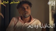 من هو القاتل؟ - فيديو 14