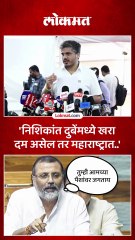 निशिकांत दुबेंमध्ये खरा दम असेल तर महाराष्ट्रात