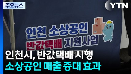 [인천] 인천형 반값택배, 비용 더 낮춰 '천원택배'로 확대 / YTN