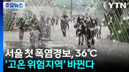[날씨] 서울 첫 폭염경보, 내일 36℃...동풍에 '고온 위험지역' 바뀐다 / YTN