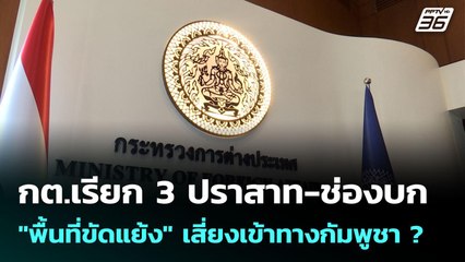 กต.เรียก 3 ปราสาท-ช่องบก "พื้นที่ขัดแย้ง" เสี่ยงเข้าทางกัมพูชา ? | เข้มข่าวค่ำ | 7 ก.ค. 68