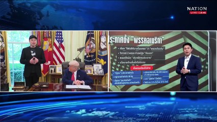เอาจริงแค่ไหน? "พรรคอเมริกา" ของ "อีลอน มัสก์" | เนชั่นทันข่าวค่ำ | 07 ก.ค. 68 | PART 5