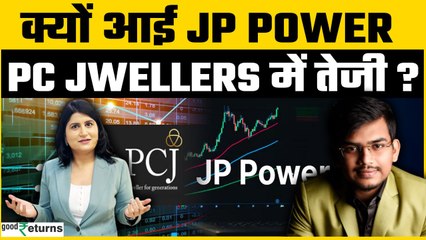 JP Power, PC Jwellers में आई तेजी, क्या आपको करना चाहिए निवेश? | Goodreturns