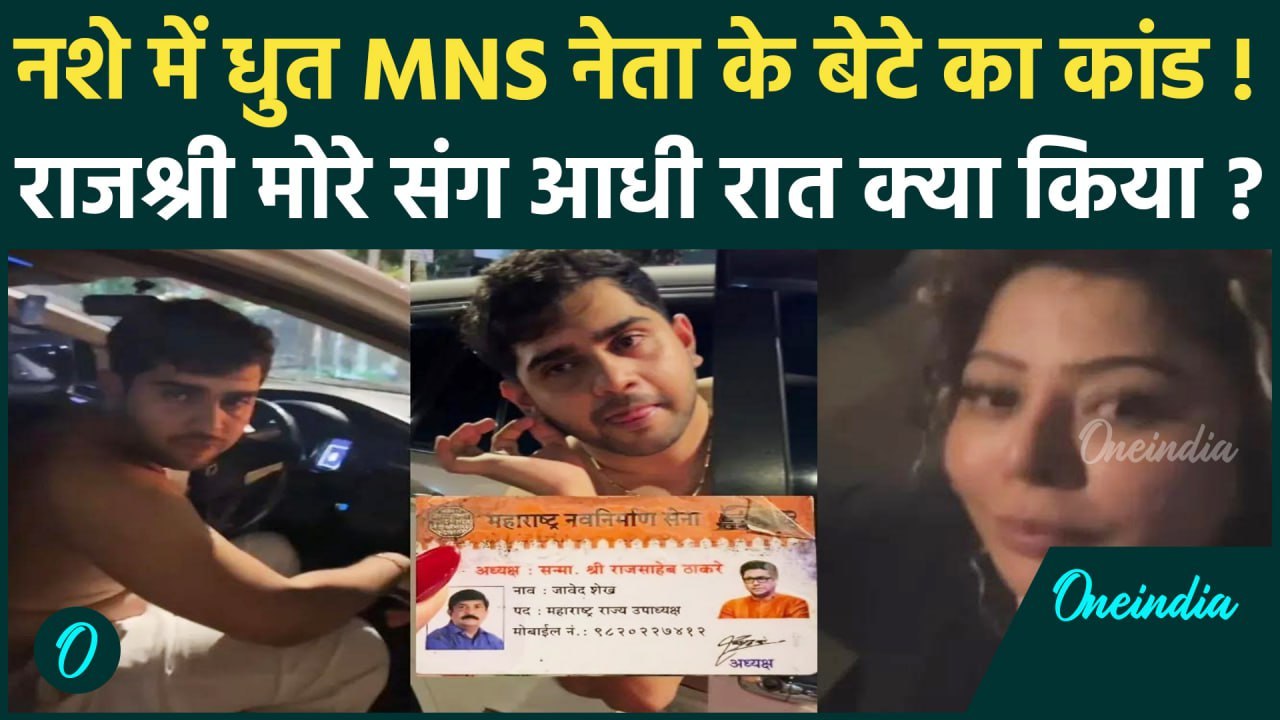 Raj Thackeray की MNS नेता के बेटे ने Rajshree M...