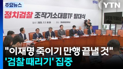 민주 "이재명 죽이기 만행 끝낼 것"...'검찰 때리기' 집중 / YTN