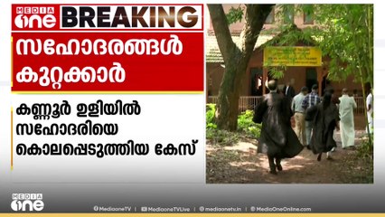 കണ്ണൂർ ഉളിയിൽ സഹോദരിയെ കൊന്ന കേസിൽ സഹോദരങ്ങൾ കുറ്റക്കാരെന്ന് കോടതി; കൊലപാതകം 2012ൽ