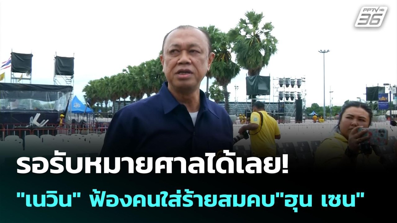 รอรับหมายศาลได้เลย! "เนวิน" ฟ้องคนใส่ร้ายสมคบ"ฮุน เซน" | เข้มข่าวค่ำ | 7 ก.ค. 68