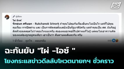 ฉะกันยับ "ไผ่ -ไอซ์ " โยงกระแสข่าวดีลลับโหวตนายกฯ ชั่วคราว | เข้มข่าวค่ำ | 7 ก.ค. 68
