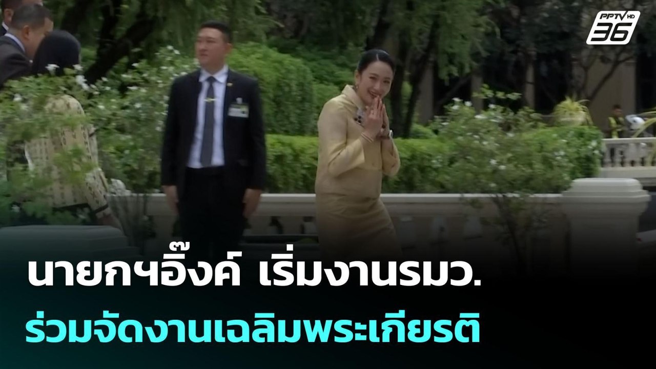 นายกฯอิ๊งค์ เริ่มงานรมว.ร่วมจัดงานเฉลิมพระเกียร...