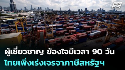 ผู้เชี่ยวชาญ ข้องใจมีเวลา 90 วัน ไทยเพิ่งเร่งเจรจาภาษีสหรัฐฯ | เข้มข่าวค่ำ | 7 ก.ค. 68