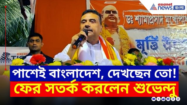 'পাশেই বাংলাদেশ, কী হচ্ছে দেখছেন তো!' ফের সতর্ক করলেন শুভেন্দু | Suvendu Adhikari Latest | BJP News