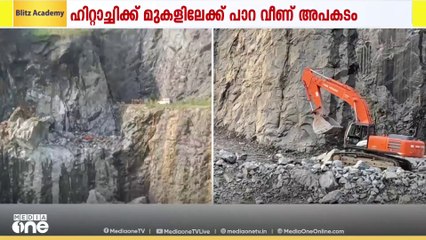 കോന്നി ക്വാറി അപകടത്തിൽ മരിച്ചയാളെ തിരിച്ചറിഞ്ഞില്ല; രണ്ടാമനായി തിരച്ചിൽ; വീണ്ടും പാറയിടിഞ്ഞു വീണു