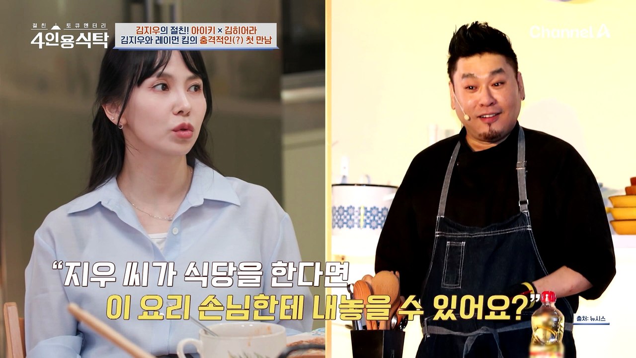 레이먼 킴과 김지우의 첫 만남은 너무 어려워? "전 눈물을 흘렸어요"
