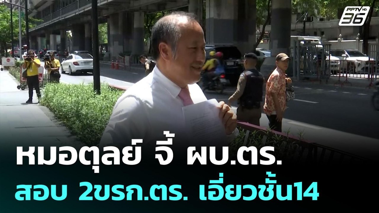 หมอตุลย์ จี้ ผบ.ตร.สอบ 2ขรก.ตร. เอี่ยวชั้น14 |...