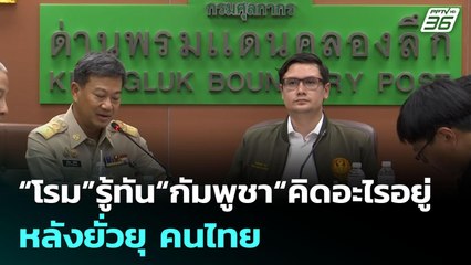 “โรม”รู้ทัน“กัมพูชา“คิดอะไรอยู่ หลังยั่วยุ คนไทย | เข้มข่าวค่ำ | 7 ก.ค. 68