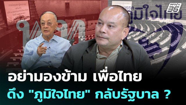 ณัฐวุฒิ ไม่ปฏิเสธ! แนวคิด ชัยเกษม ดึง ภูมิใจไทย กลับรัฐบาล ? | คุยข้ามช็อต | 7 ก.ค. 68