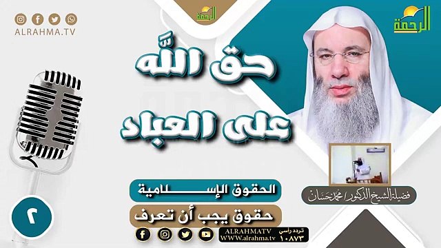حق الله على العباد || حقوق يجب أن تعرف || لقاء رقم 2 للشيخ الدكتور محمد حسان