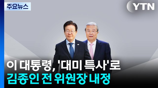 이 대통령, '대미 특사'로 김종인 전 위원장 내정 / YTN