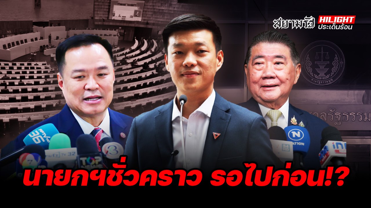 นายกฯชั่วคราว รอไปก่อน!? - ไฮไลท์ประเด็นร้อน