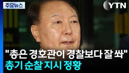 "총은 경호관이 경찰보다 잘 쏴"...윤, 총기 순찰 지시 정황 / YTN
