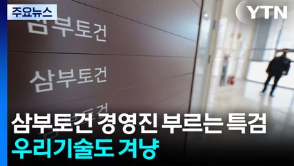 삼부토건 경영진 부르는 특검...우리기술 의혹도 겨냥 / YTN