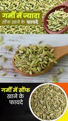 गर्मियों में सौंफ खाने के फायदे