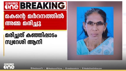 ആലപ്പുഴ അമ്പലപ്പുഴയിൽ മദ്യപിച്ചെത്തിയ മകൻ്റെ മർദനമേറ്റ് വീട്ടമ്മ മരിച്ചു