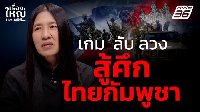 เกม ลับ ลวง สู้ศึกไทยกัมพูชา | เรื่องใหญ่ Live Talk | 7 ก.ค. 68