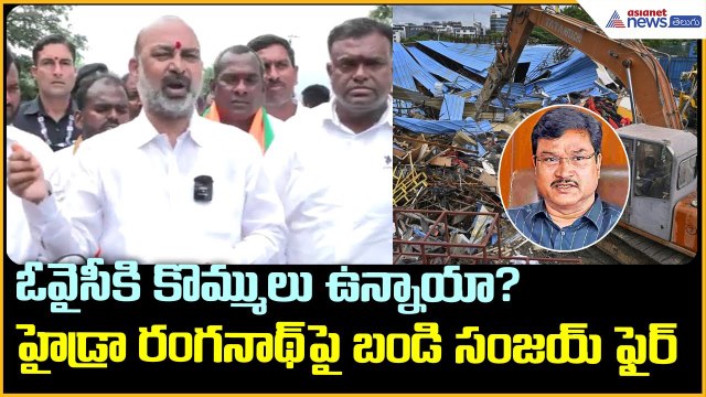 ఓవైసీకి కొమ్ములు ఉన్నాయా? హైడ్రా రంగనాథ్ పై బండి సంజయ్ ఫైర్ | Telangana politics | Asianet Telugu