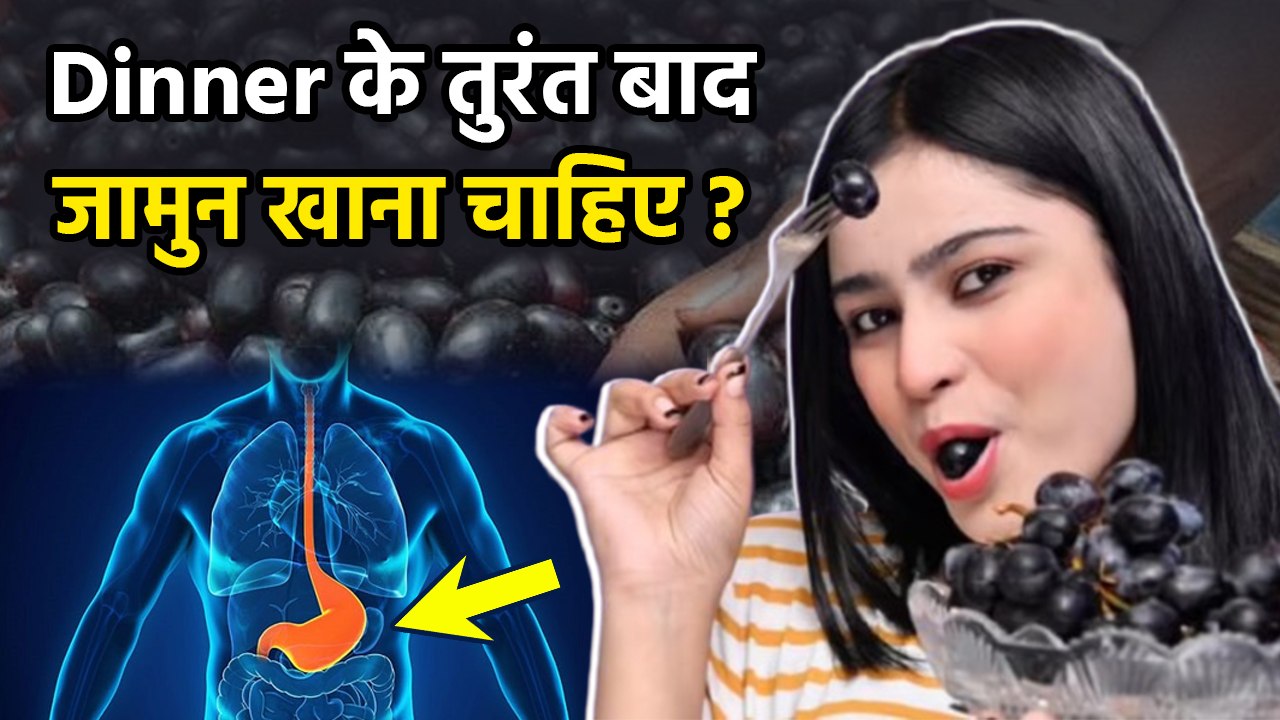 Dinner के बाद जामुन खा सकते है क्या | Dinner Ke Bad Jamun Khane Se Kya Hota Hai | Boldsky