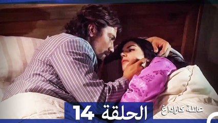 عائلة كاراداغ الحلقة 14 (Arabic Dubbed)
