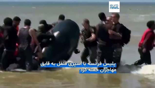 تشدید برخورد پلیس فرانسه با مهاجران غیرقانونی؛ قایق‌ها در دریا متلاشی می‌شوند