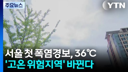 [날씨] 서울 첫 폭염경보, 오늘 36℃...동풍에 '고온 위험지역' 바뀐다 / YTN