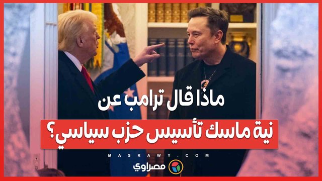 ماذا قال ترامب عن نية ماسك تأسيس حزب سياسي؟