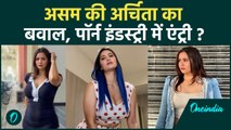 Assam की Viral Girl Archita Phukan की P#rn Industry में Entry? Kendra Lust संग Photo से मचा बवाल