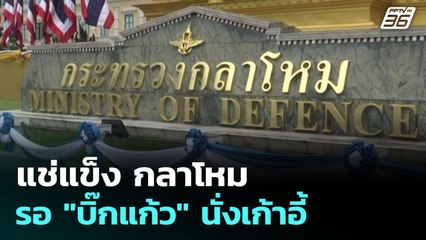 แช่แข็ง กลาโหม รอ "บิ๊กแก้ว" นั่งเก้าอี้ | เรื่องใหญ่ Live Talk Hlighlight | 7 ก.ค. 68